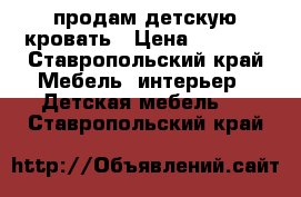 продам детскую кровать › Цена ­ 3 500 - Ставропольский край Мебель, интерьер » Детская мебель   . Ставропольский край